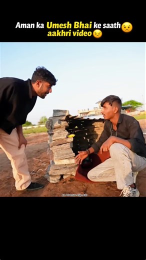 Aman ka Umesh Bhai ke saath aakhri video 😔 ‪@A1ADVENTURE‬ #shortvideos #viralvideos #funny