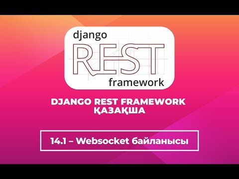 14.1 Django Channels-мен WebSocket байланысын жасау