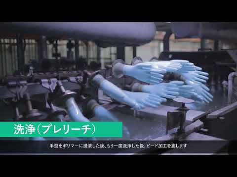 単回使用手袋の基礎編 (一般的な製造工程)