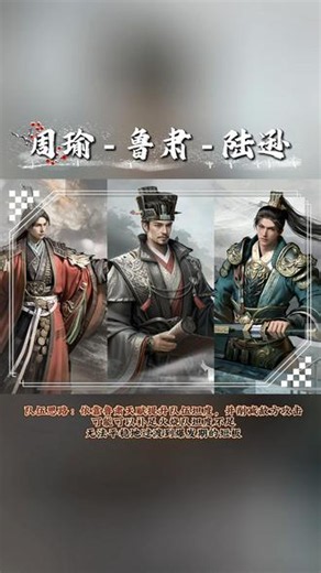 火烧队 三国·天下归心&「火烧队」鲁肃、陆逊、周瑜搭配攻略#三国天下归心#三国将星转世#游戏破壁计划#风起官渡s2新版本上线#归心S2主播娱乐赛玩这么大