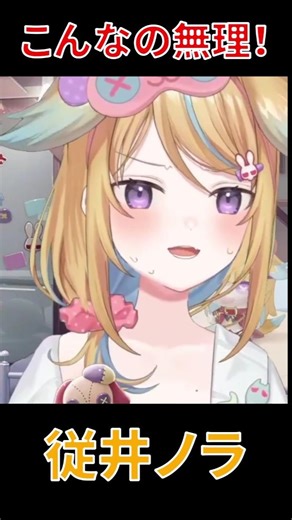 【従井ノラ切り抜き】こんなの無理！ #shorts