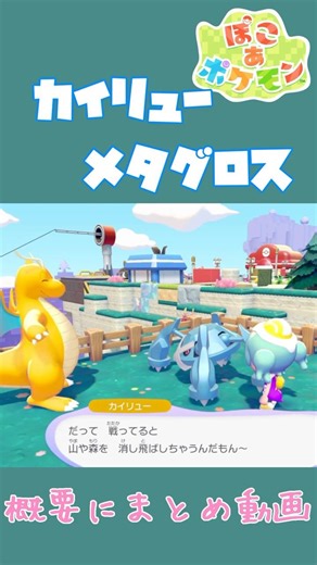 カイリュー×メタグロス ほっこり固有特殊会話【ぽこあポケモン】