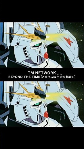 TM NETWORK「BEYOND THE TIME(メビウスの宇宙を越えて)」スペシャル動画 #TMNETWORK #BEYONDTHETIME #GQuuuuuuX #ジークアクス #逆襲のシャア