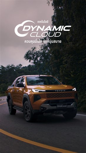 Hilux Travo Overland ขับสบาย มั่นใจทุกสถานการณ์​ ด้วย เทคโนโลยี Dynamic Cloud ช่วยเพิ่มประสิทธิภาพการควบคุม ที่มาพร้อม​ • แกนพวงมาลัยขนาดใหญ่ ช่วยให้ควบคุมได้เฉียบคม ตอบสนองดี และลดแรงสั่นสะเทือน • เบาะนั่งออกแบบตามหลักสรีรศาสตร์ วัสดุหนัง Softex นุ่ม นั่งสบาย • ระบบช่วงล่าง แบบนุ่ม หนึบ เกาะถนน • พวงมาลัยไฟฟ้า แม่นยำ ควบคุมง่าย สู่ความยิ่งใหญ่ไปด้วยกัน วันนี้ที่โชว์รูมโตโยต้าทั่วประเทศ​ สนใจรายละเอียดเพิ่มเติม คลิก https://www.toyota.co.th/model/hilux_travo_overland #Hilux #HiluxTravo #Travo #H