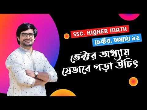 SSC Higher Math Chapter 12 | Vector | ভেক্টর অধ্যায় যেভাবে সাজালাম | Delower Sir