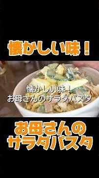【絶品】懐かしい味！お母さんのサラダパスタの作り方【HI-FU COOKING】ショートバージョン