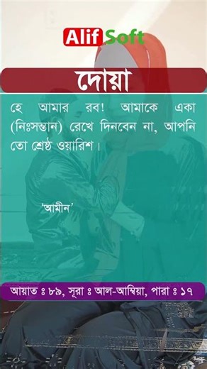 দোয়া | দোয়া যাকারিয়া | নিঃসন্তান দম্পতিদের সন্তান লাভের জন্য দোয়া| Surah Al-Anbiya| Ayat-89|Doa|Dua