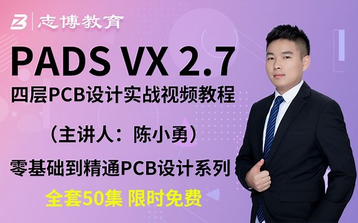 PADS VX2.7（入门到精通50集完结）四层板PCB Layout设计实战视频教程
