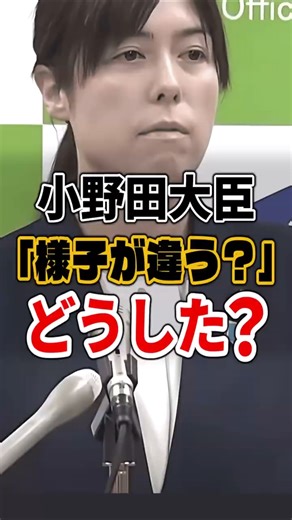 小野田大臣…最近様子が違う？大臣になると何か変わる？#小野田紀美 #移民政策 #小野田大臣記者会見