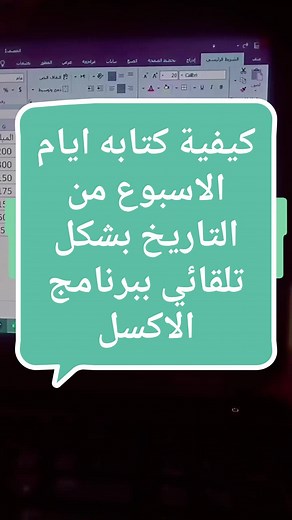 كيفية كتابة أيام الأسبوع تلقائيًا في الإكسل