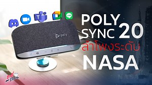 ลำโพงเจ้าเดียวที่ให้มากกว่าแค่เสียง! Poly Sync 20 มันดีขนาดนี้เลยหรอ! รีวิวจัดเต็ม! ลำโพงตัวเล็กพกง่าย แต่ความสามารถโคตรเกินตัว! 🎧 ทั้งเสียงเทพ ฟีเจอร์ล้ำ จบครบในชิ้นเดียว แบบไม่ต้องพกหลายอย่างให้วุ่นวาย ใครที่กำลังมองหาลำโพงอเนกประสงค์ที่พร้อมลุยทุกสถานการณ์ ตัวนี้อาจเป็นคำตอบที่ใช่สำหรับคุณ! อยากรู้ว่าทำอะไรได้บ้าง? ห้ามพลาด #อาตี๋มีเดีย #อาตี๋รีวิว #ตี๋ice ##ลําโพงบลูทูธ #PolySync | อาตี๋ รีวิว