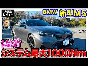 BMW New M5 [Interior and Exterior Review] The first plug-in hybrid in the series! Maximum system ...