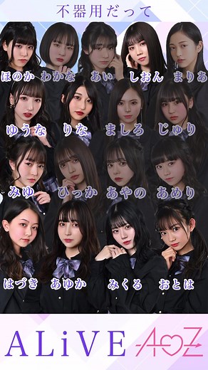 A♡Z プレデビュー曲「ALiVE」MVフルバージョン紹介