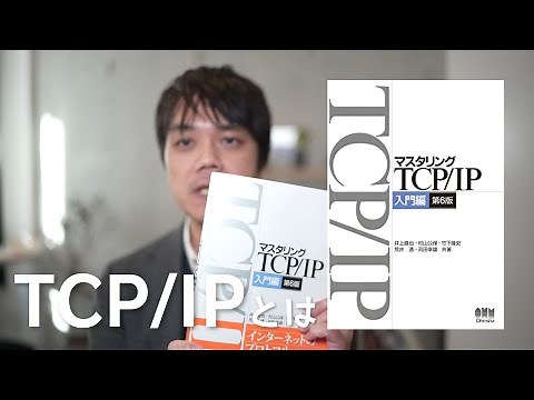 TCP/IPってなに？ 世界のどこからでもインターネットに接続できるしくみ