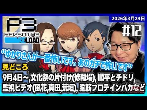 [2026/3/24][たいじ] #12 第六回ペルソナ3リロード©ATLUS. ©SEGA.【ネタバレ注意】【誕生日】【ゆかりLOVE】【喧嘩注意】 [Twitch]