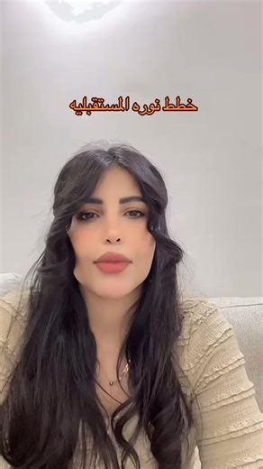 ‏#fyp #نوره_الدوسري #foryou #viral