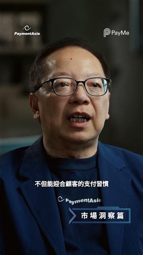 #PaymentAsia #PayMe #數碼支付 #電子錢包 #香港商戶 #FinTech #無現金支付 #香港中小企 #金融科技