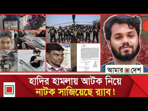 হোন্ডা হর্নেট থেকে গু'লি করা হয় হাদিকে , রি'মা'ন্ডে সুজুকি জিক্সার মালিক | Amar Desh