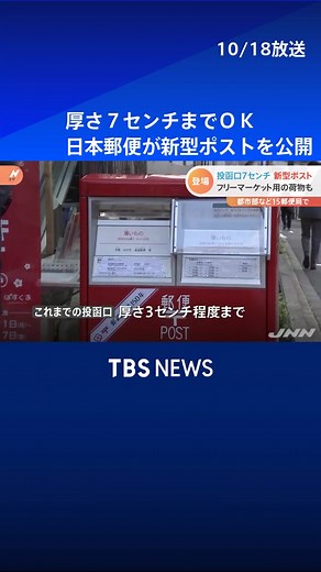 厚さ７センチまでＯＫ 日本郵便が新型ポストを公開#tiktokでニュース