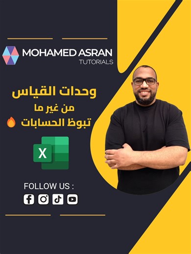 ازاي تضيف وحدات القياس جمب الأرقام في اكسيل من غير ما غير ما تتحول لنص تبوظ الحسابات او الرسومات البيانية؟ و ده باستخدام Custom Number Format في Excel 💾 احفظ الفيديو وارجعله وقت ما تحتاجه #Excel #ExcelTips #تعلم_اكسيل #اكسيل #FormatCells