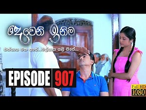 Deweni Inima | Episode 907 17th September 2020