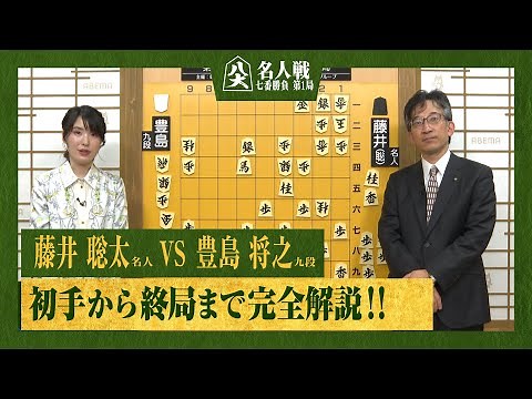 【第82期名人戦第一局】＜完全解説 初手〜終局＞藤井聡太名人 対 豊島将之九段