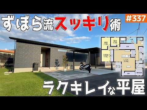 【ラクして綺麗が続く平屋！】【ズボラ流のスッキリ間取り】見学会のお家をご紹介！第３３７回【ルームツアー】【Floor Plan】