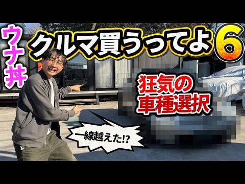 Unadon's crazy car selection!! (Are you stupid?) [I'm buying a car 6]