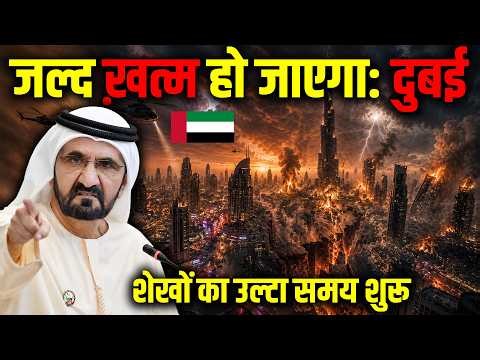 दुबई (Duabi) जल्द ख़त्म हो जाएगा (शेख़ परेशान) ! Dubai’s Dark Future?