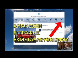 Πως Κάνουμε Ανανέωση Εγγραφής Εκμεταλλευόμενου ΣΜΗΕΑ Στην ΥΠΑ