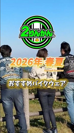 🏍️ [Spring/Summer 2026] 2rinkan's recommended motorcycle wear #motorcycle #motorcyclewear #motorc...