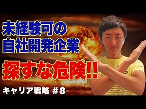【キャリア戦略 #8】「エンジニア未経験可」求人は闇？未経験OKなWeb系自社開発企業の探し方をお伝えします