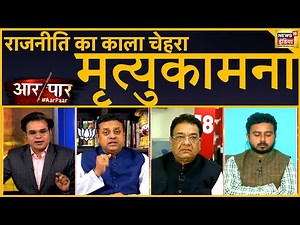Aar Paar With Amish Devgan LIVE : Modi की 'मृत्युकामना' ? | Raja Pateriya | PM Modi | Congress