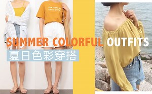 夏日色彩穿搭 | 7套清新lookbook | SUMMER OUTFIT VOL.02