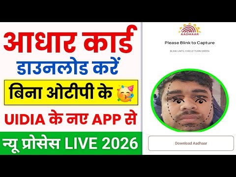 Bina OTP Aadhaar Download 😱 | Face Authentication Se Aadhaar PDF Download | UIDAI New App 2026
