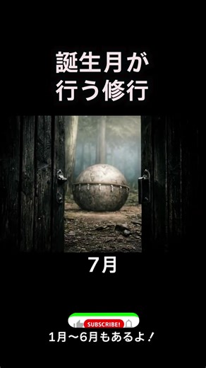 誕生月の修行と成長の旅 Part2