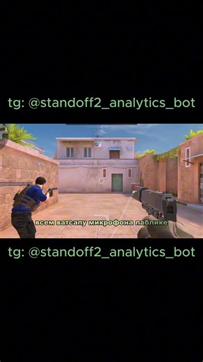 🔥 STANDOFF 2 ЧИТЫ 2026 - РАБОТАЕТ 100% | БЕЗ БАНА Рабочие читы на Standoff 2 с полным функционалом: ✅ AIMBOT - авто-прицеливание ✅ WALLHACK - видеть сквозь стены ✅ NO RECOIL - нет отдачи ✅ SPEED HACK - ускоренное передвижение ✅ Антибан система 📱 Поддержка: Android / iOS / ПК 🛡 Без вирусов, без бана Telegram для связи: @standoff2_analytics_bot (пиши