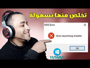 حل مشكلة NSIS Error أو error launching installer لجميع نسخ الويندوز 🔧