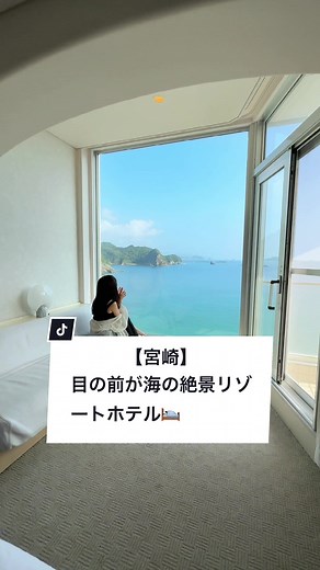 【南郷プリンスホテル】一度は泊まってみたい 宮崎の絶景ホテル 📍宮崎県日南市 南郷町城浦 #宮崎県 #宮崎ホテル #宮崎観光 #南郷プリンスホテル #日南市 #miyazaki