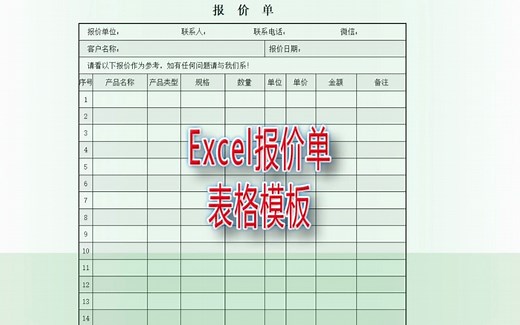 Excel报价单表格模板，报价单表格怎么制作｜第247记