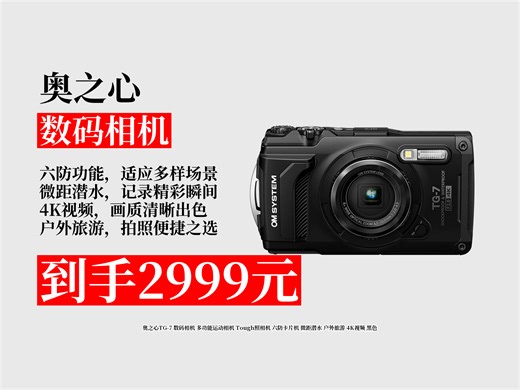 【数码相机推荐】奥之心TG-7数码相机，六防卡片机，4K视频超厉害！微距潜水、户外旅游超适配，黑色酷帅，到手价2999元！