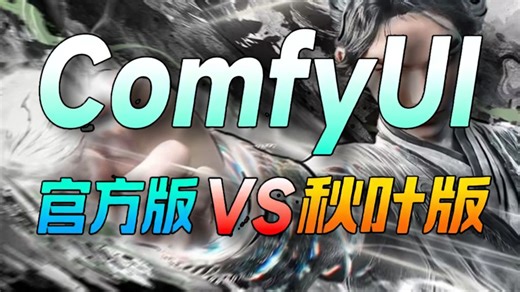 重磅更新！秋叶 ComfyUI 2026 解锁版公开分享！支持 50 40 30 系显卡，Win/Mac 一键安装免配置，内置海量中文工作流，解压即用无需折腾！