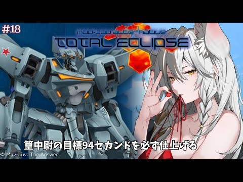 【マブラヴ オルタネイティヴ トータル・イクリプス】94セカンドのテストは絶対に終わらせる Muv-Luv Alternative Total Eclipse 【vtuber/Tukky】