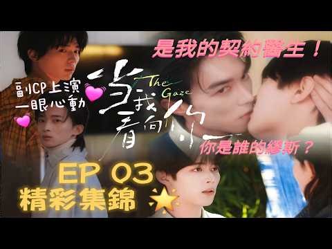 Highlights from episode 3 of "The Gaze"! Zhai Qiuyu is insanely jealous 💓 asserting his dominance...