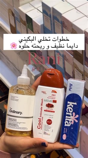 Rani Indian products on Instagram‎: "خطوات تخلي البكيني دايما نظيف و ريحته حلوه 🥹🤭🤍"‎
