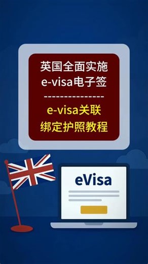 英国签证关联和查看evisa电子签教程 从2026年2月25日开始，英国将全面施行电子签，也就是e-visa，您无需领取贴在护照上的贴纸签，但需要将出签的eVisa电子签关联到你的UKVI账户，怎么关联呢，直接看教程。#英国电子签证 #英国签证evisa #英国签证 #英国旅游签证 #英国evisa,英签evisa- 抖音