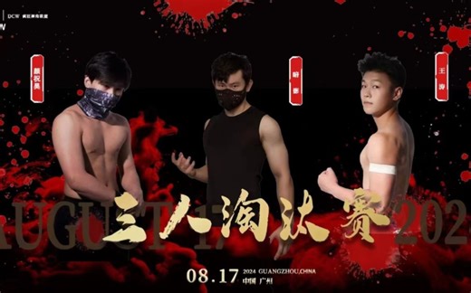 ［8.17 DCW］三人淘汰赛：王涛VS暗影VS颜祝昊