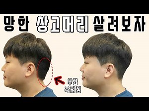 망한 투블럭상고머리 살려보자!