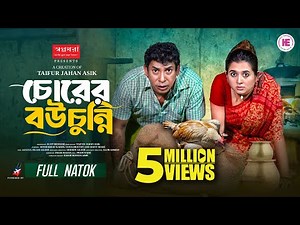 চোরের বউ চুন্নি | Chorer Bou Chunni | Full Natok | Mosharraf Karim | Tania | Bangla New Natok 2025