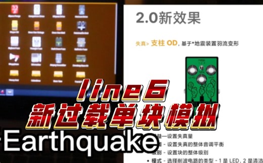 pod go固件升级2.0初尝试Earthquraker地震过载单块